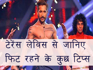 टेरेंस लेविस से जानिए फिट रहने के कुछ टिप्स
