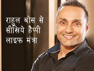 राहुल बोस से सीखिये हैप्पी लाइफ मंत्र