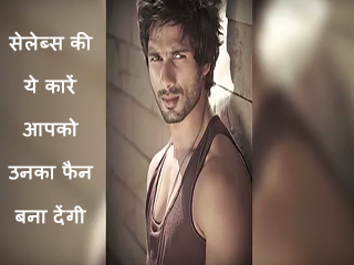 सेलेब्स की ये कारें आपको उनका फैन बना देंगी