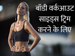 बॉडी वर्कआउट साइड्स ट्रिम करने के लिए