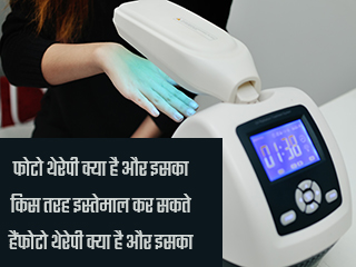 फोटो थेरेपी क्या है और इसका किस तरह इस्तेमाल कर सकते हैं