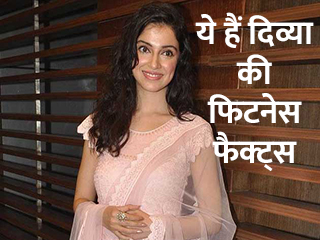ये हैं दिव्या की फिटनेस फैक्ट्स 