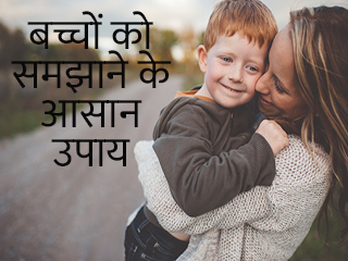 बच्चों को समझाने के आसान उपाय
