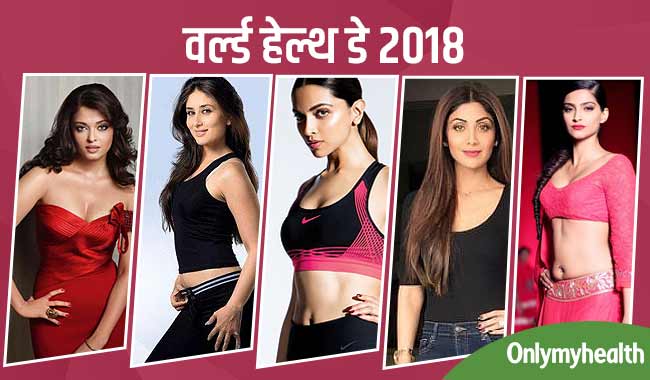 वर्ल्ड हेल्थ डे 2018 : बॉलीवुड के वो 10 सेलिब्रेटी, जिन्हें पता है सेहतमंद जिंदगी का राज
