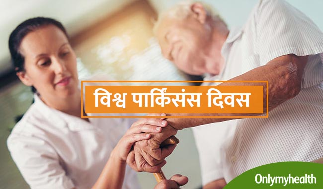 विश्व पार्किंसंस दिवस : जानें क्या है पार्किसंस रोग और क्या हैं इसके लक्षण व उपचार