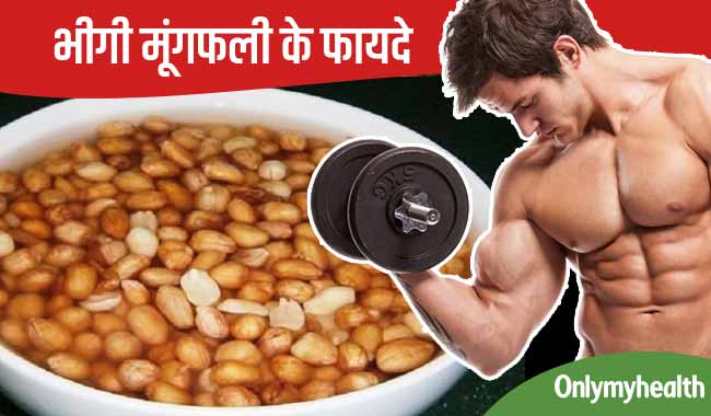 मूंगफली भिगोकर खाने वालों को बादाम से भी ज्यादा मिलती है ताकत
