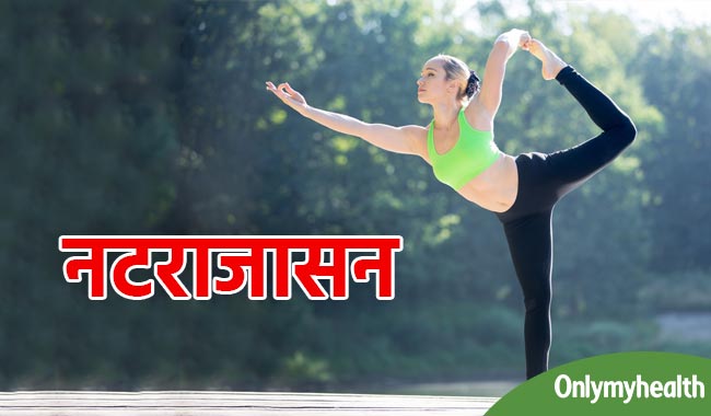 पैरों को मजबूत करता है नटराजासन, जानें इसके 10 बेहतरीन फायदे