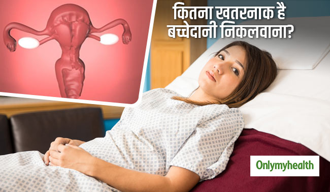महिलाओं में बढ़ रहा है यूटेरस निकलवाने का चलन, मगर इसके हैं कई खतरे