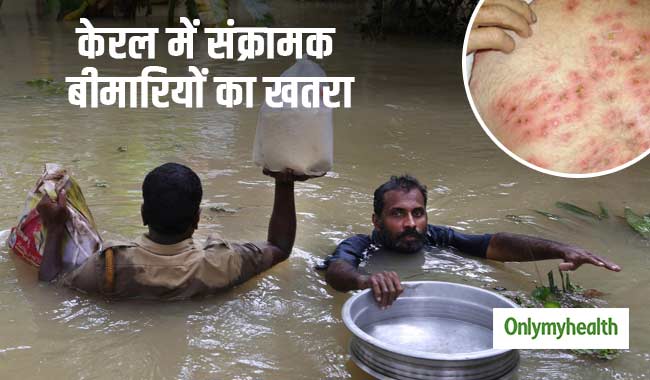 केरल में बाढ़ के पानी से लेप्टोस्पायरोसिस रोग का खतरा, जानें लक्षण और बचाव