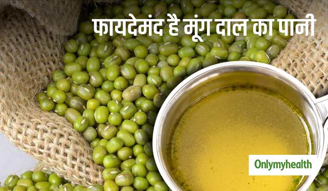 वजन घटाए, इम्यूनिटी बढ़ाए और शरीर में जमा गंदगी को बाहर निकालेगा रोजाना 1 कप मूंग दाल का पानी
