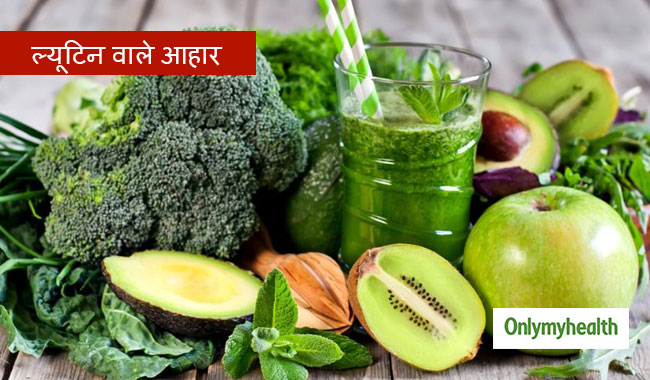 इन 5 आहारों में होती है ल्यूटिन की भरपूर मात्रा, जानें क्यों है शरीर के लिए फायदेमंद