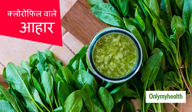 सेहत के लिए क्यों फायदेमंद है क्लोरोफिल और क्या हैं इसके प्राकृतिक स्रोत?