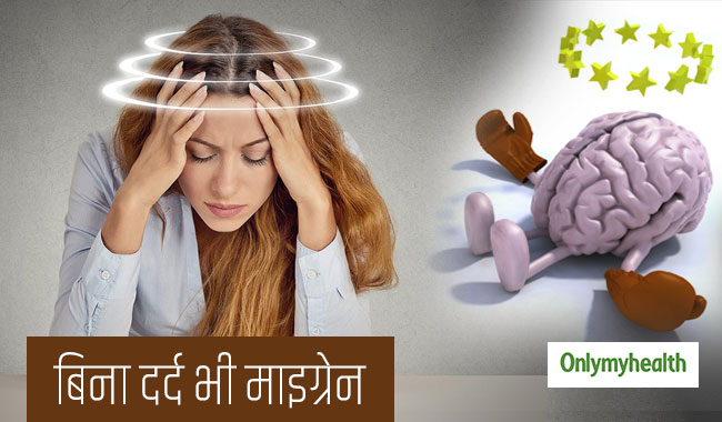 बिना दर्द के भी हो सकता है माइग्रेन, जानें ऑक्युलर माइग्रेन के लक्षण और कारण
