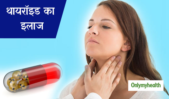 इन 3 तरीकों से ठीक किया जा सकता है थायरॉइड रोग, जानें कैसे होता है ट्रीटमेंट