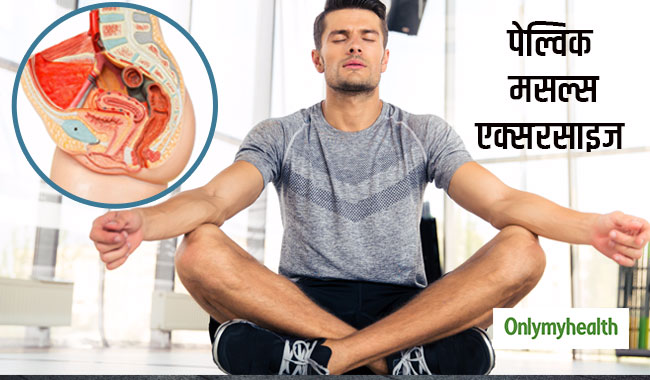 पेल्विक मसल्स को बनाना है मजबूत, तो रोज ऐसे करें कीगल एक्सरसाइज