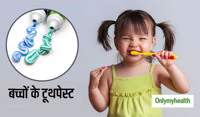 कैसे चुनें अपने बच्चे के लिए सही टूथपेस्ट? इन 5 बातों का जरूर रखें ध्यान
