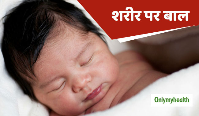शिशु के शरीर पर हैं ज्यादा बाल तो इन 5 दर्दरहित तरीकों से हटाएं इन्हें