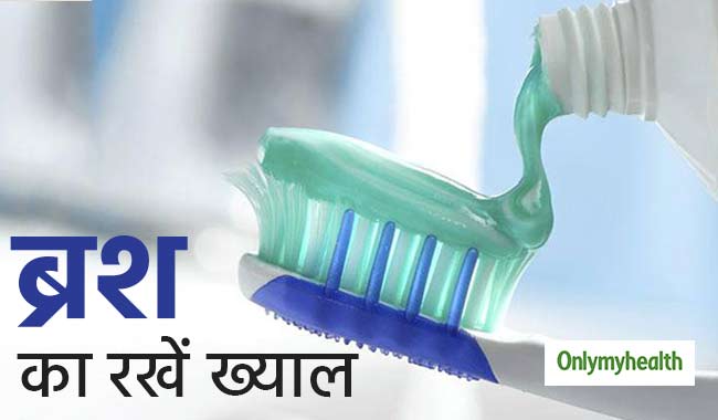 दांत ही नहीं टूथब्रश का भी रखें सही ख्याल, इन 5 कारणों से हो सकते हैं मुंह के कई रोग