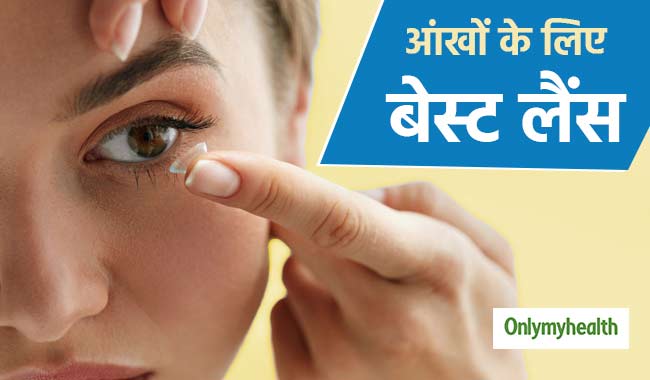 चार प्रकार के होते हैं लैंस, जानें आपकी आंखों के लिए कौन सा है सही