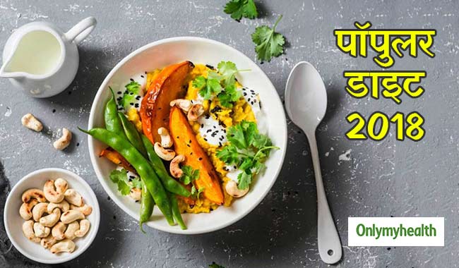 पॉपुलर डाइट 2018 : वजन घटाने से लेकर कई रोगों से लड़ने में प्रयोग की गई ये 5 डाइट
