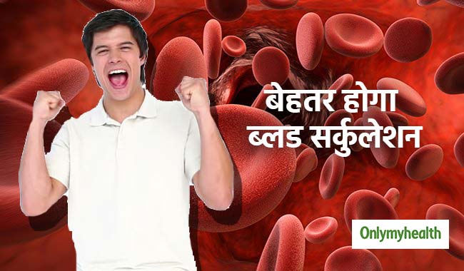 शरीर में बेहतर रक्त संचार के लिए अपनाएं ये 5 प्राकृतिक उपाय, बीमारियां रहेंगी दूर
