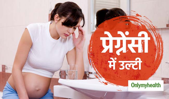 शिशु के लिए खतरनाक है प्रेग्नेंसी के पहले हफ्ते में होेने वाली उल्टी की समस्या, जानें कैसे?
