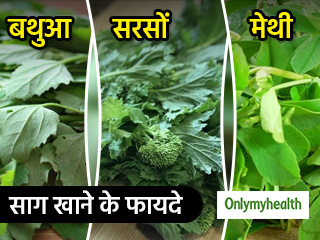 सरसों, बथुआ और चने के साग में होते हैं कई पौष्टिक तत्व, सर्दियों में खाएं मिलेंगे ये लाभ