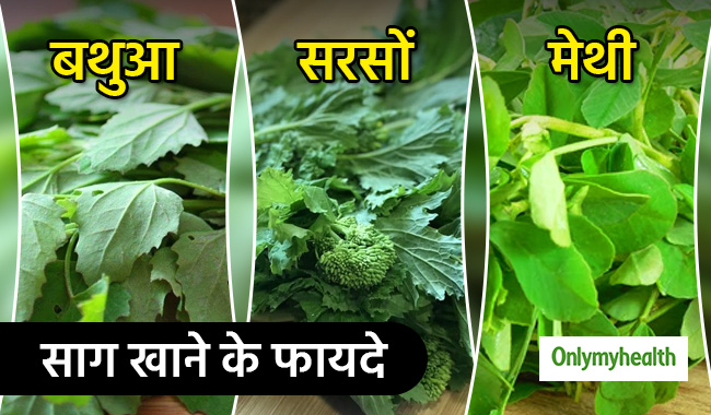सरसों, बथुआ और चने के साग में होते हैं कई पौष्टिक तत्व, सर्दियों में खाएं मिलेंगे ये लाभ