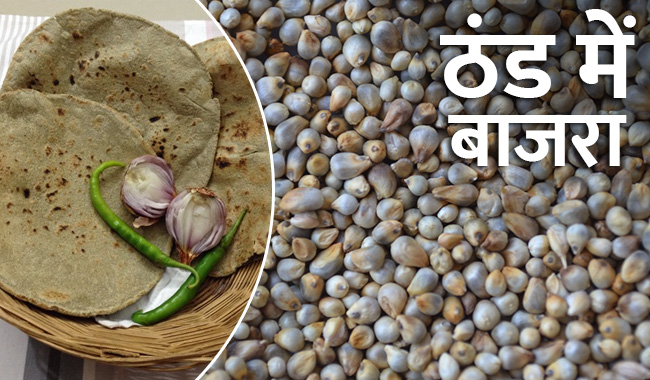 सर्दियों में बहुत फायदेमंद है बाजरे का सेवन, मिलते हैं ये 5 लाभ