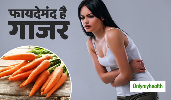 महिलाओं के लिए बहुत फायदेमंद है गाजर का सेवन, ये 4 समस्याएं होंगी दूर