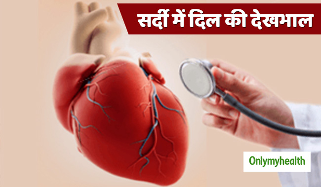 सर्दी के मौसम में बढ़ जाते हैं हार्ट फेल के मामले, एक्सपर्ट से जानें कैसे रखें ख्याल