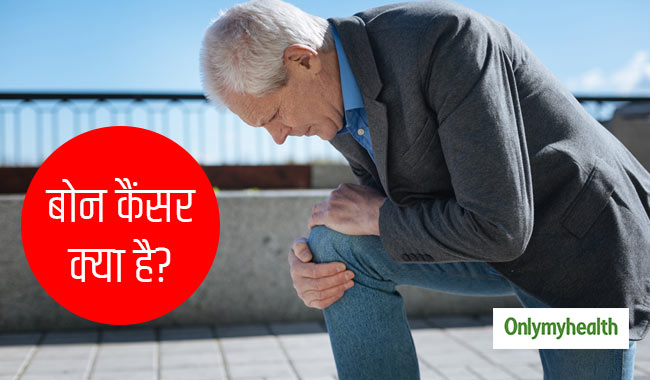 हड्डियों में दर्द होना बोन कैंसर के हैं संकेत, जानें कारण और उपचार