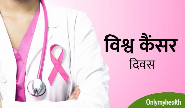 विश्व कैंसर दिवस : भारत में लगातार बढ़ रहे हैं कैंसर के मरीज, जानें क्या है आकड़ा