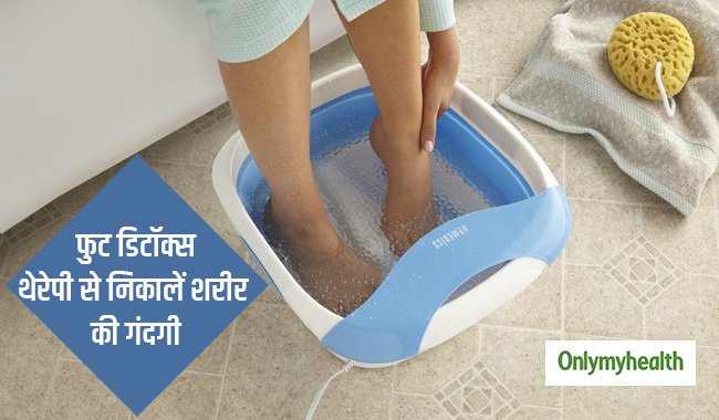 फुट डिटॉक्स से 5 मिनट में निकालें शरीर में मौजूद गंदगी और जहरीले पदार्थ