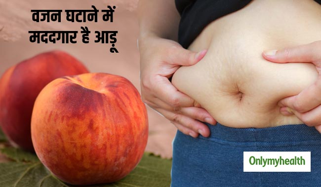 वजन घटाने में मदद करता है आड़ू, 1 बार के इस्तेमाल से ही दिखेगा फर्क