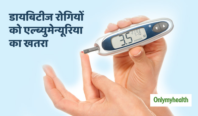 किडनी की गंभीर बीमारी है एल्ब्युमेन्यूरिया, डायबिटीज रोगियों को ज्यादा खतरा