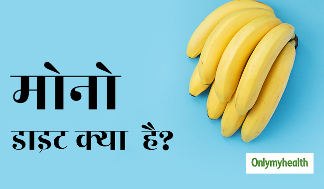 मोनो डाइट क्या है, वेट लॉस और कब्ज में हो सकते हैं फायदेमंद