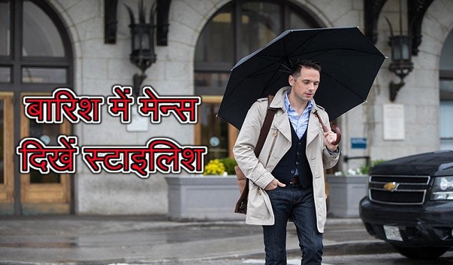 पुरुष अपनाएं ये 6 फैशन टिप्स, मानसून में दिखेंगे स्मार्ट और स्टाइलिश