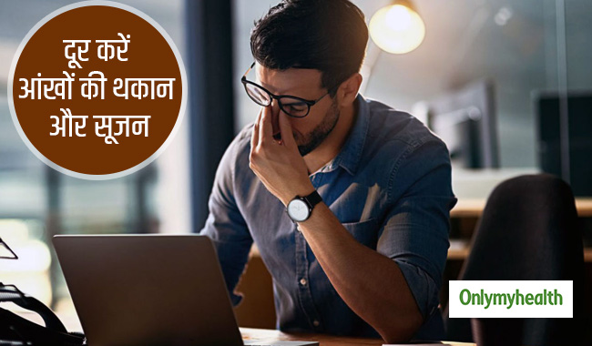 थकी हुई आंखों को 2 मिनट में करें रिफ्रेश, आजमाएं ये 5 आसान नुस्खे