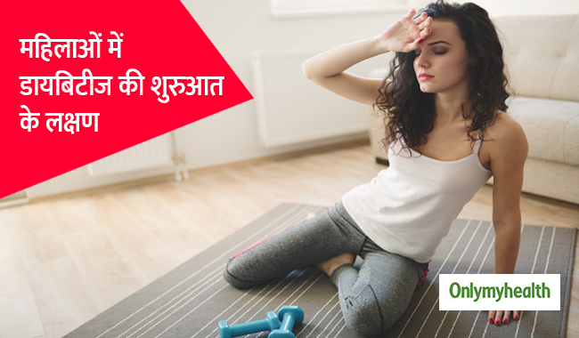 महिलाओं में अलग हो सकते हैं डायबिटीज के शुरुआती लक्षण, ऐसे पहचानें