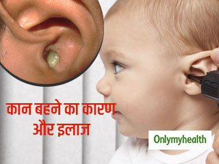 कान बहने की समस्या हो सकती है खतरनाक, जानें कारण और इलाज