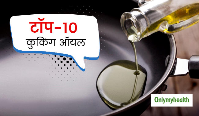 टॉप 10 कुकिंग ऑयल, जिसमें खाना पकाने से शरीर को मिलता है दोगुना पोषण
