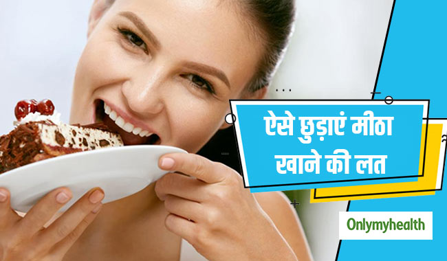 ज्यादा मीठा खराब न कर दे सेहत, इन आसान उपायों से छोड़ें मीठे की लत