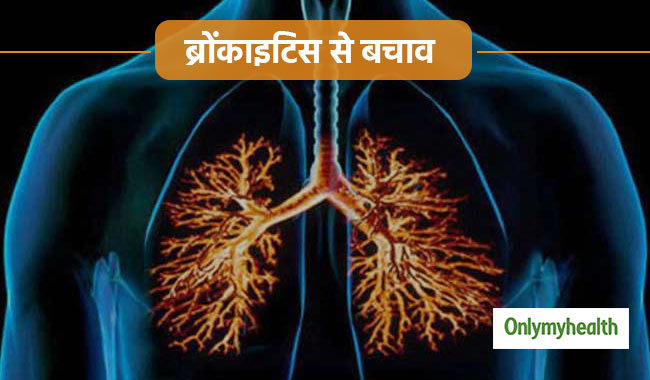 सांस की बीमारी है ब्रोंकाइटिस, जानें इसके लक्षण, कारण और उपचार
