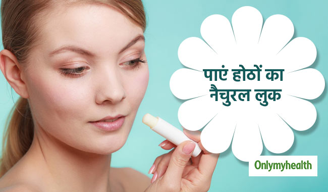 नैचुरल लुक के लिए लिपस्टिक की जगह ट्राई करें ये 4 चीजें