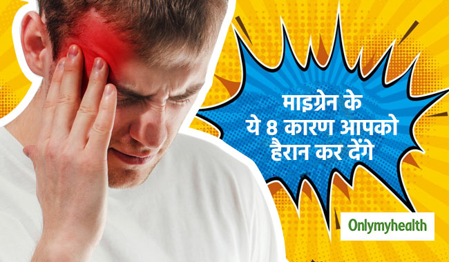 सामान्य लगने वाली ये 8 आदतें हो सकती हैं माइग्रेन का कारण, जानें लक्षण