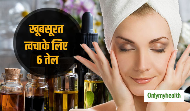 त्वचा के लिए वरदान हैं ये 6 तरह के तेल, जानें फायदे और प्रयोग का तरीका