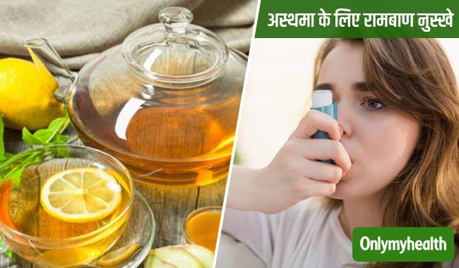 अस्थमा और सांस की बीमारियों में रामबाण हैं ये 7 नुस्खे