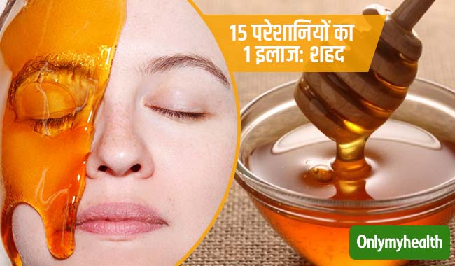 सेहत और खूबसूरती के लिए वरदान है शहद, जानें 15 अनोखे प्रयोग