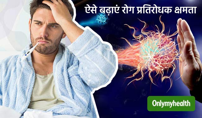 जल्दी-जल्दी पड़ते हैं बीमार तो इस ठीक करें अपना इम्यून सिस्टम